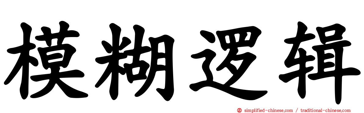 模糊逻辑