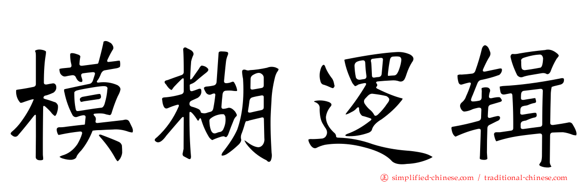 模糊逻辑