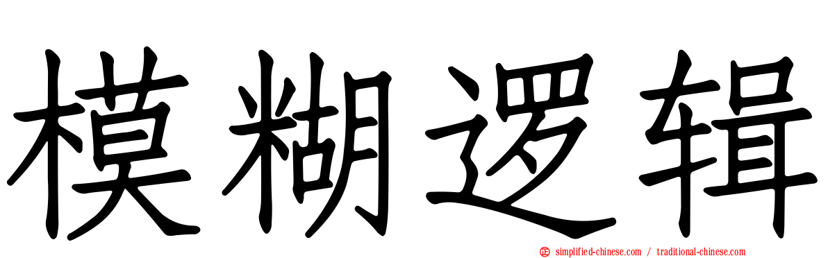 模糊逻辑