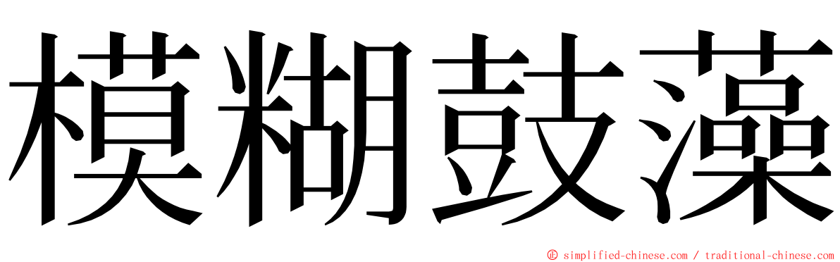 模糊鼓藻 ming font