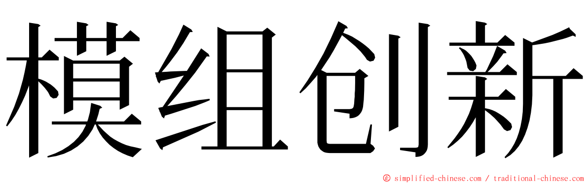 模组创新 ming font