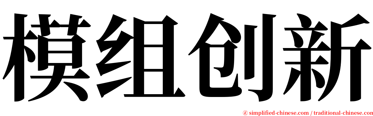 模组创新 serif font