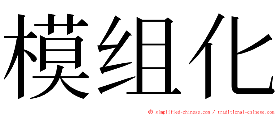 模组化 ming font