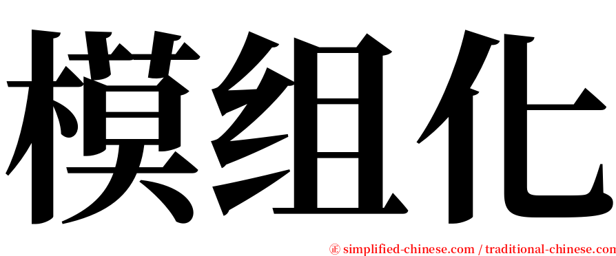 模组化 serif font