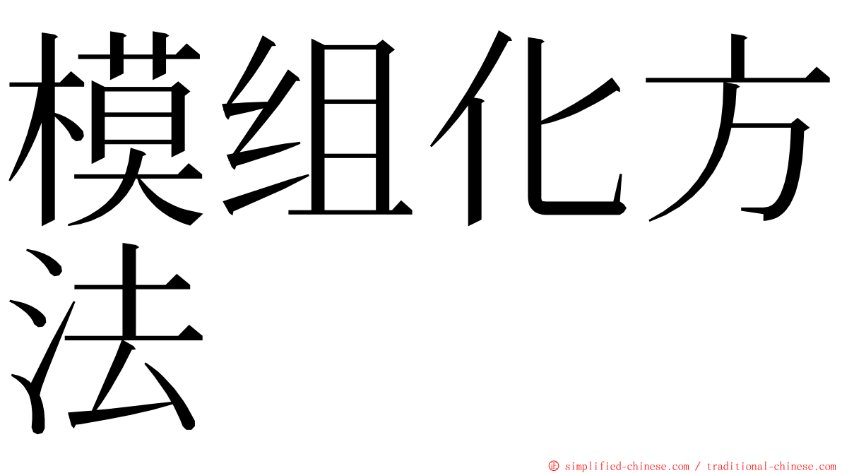 模组化方法 ming font