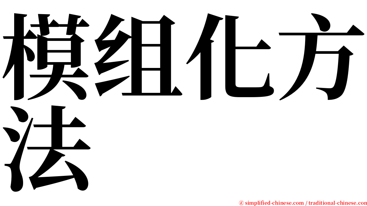 模组化方法 serif font