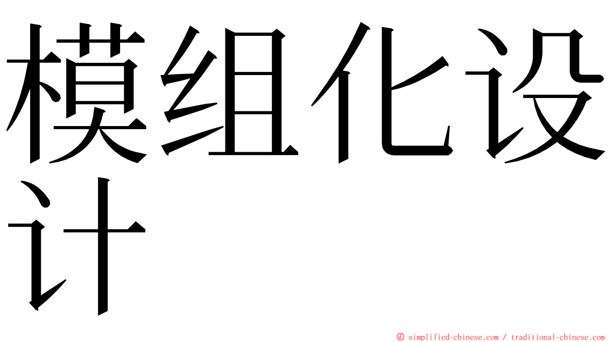 模组化设计 ming font