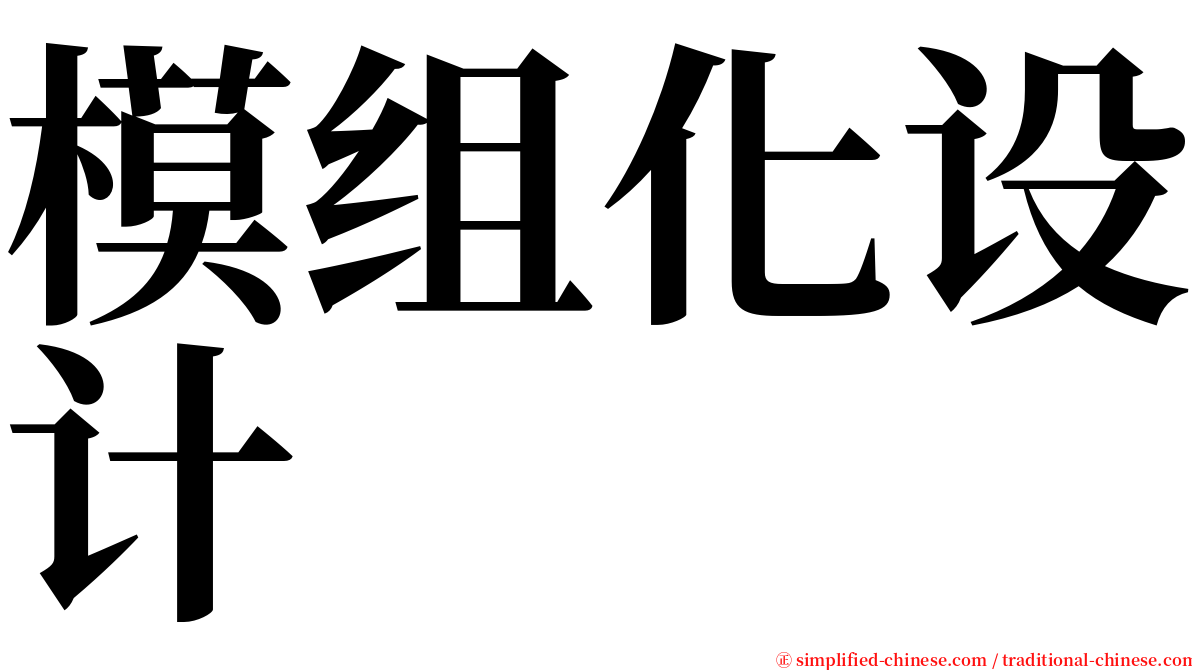 模组化设计 serif font