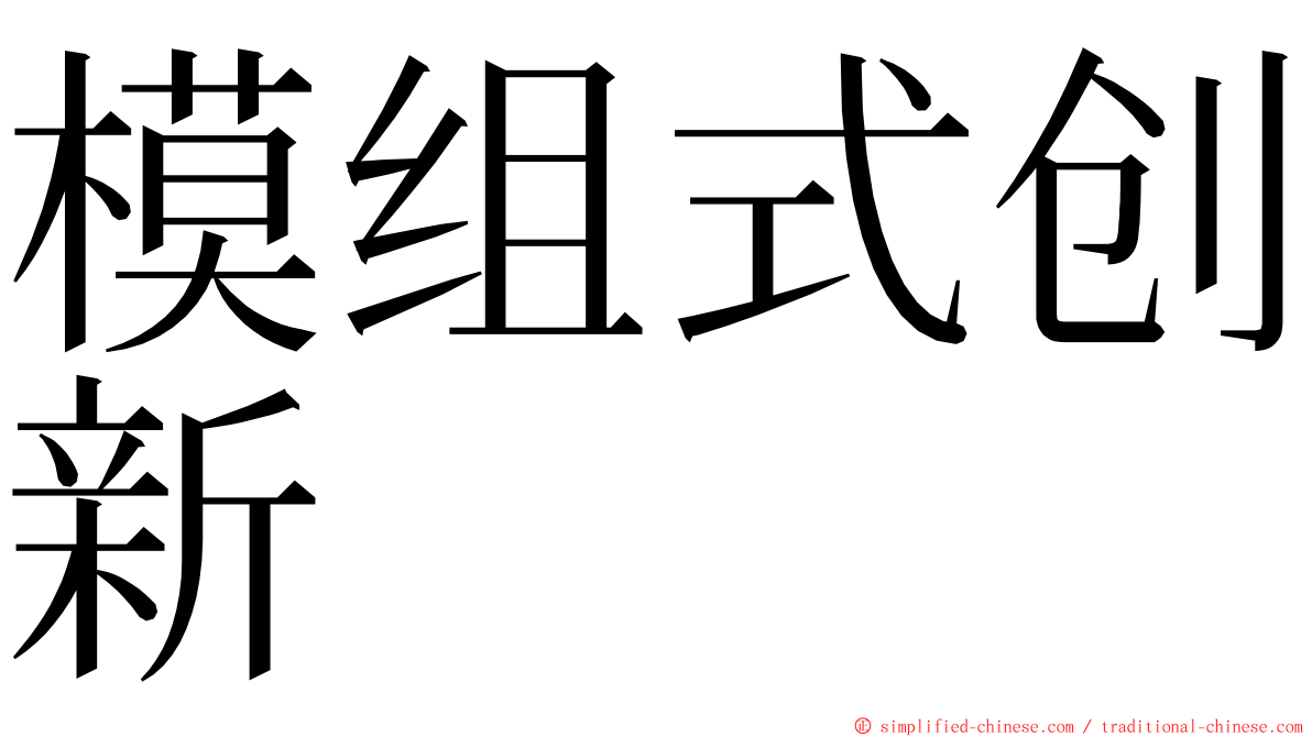 模组式创新 ming font