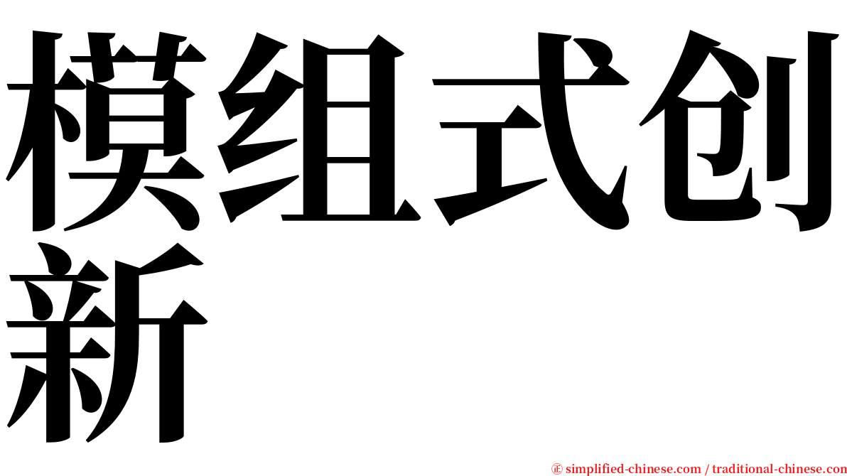 模组式创新 serif font