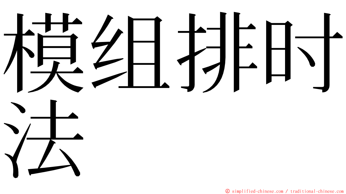 模组排时法 ming font