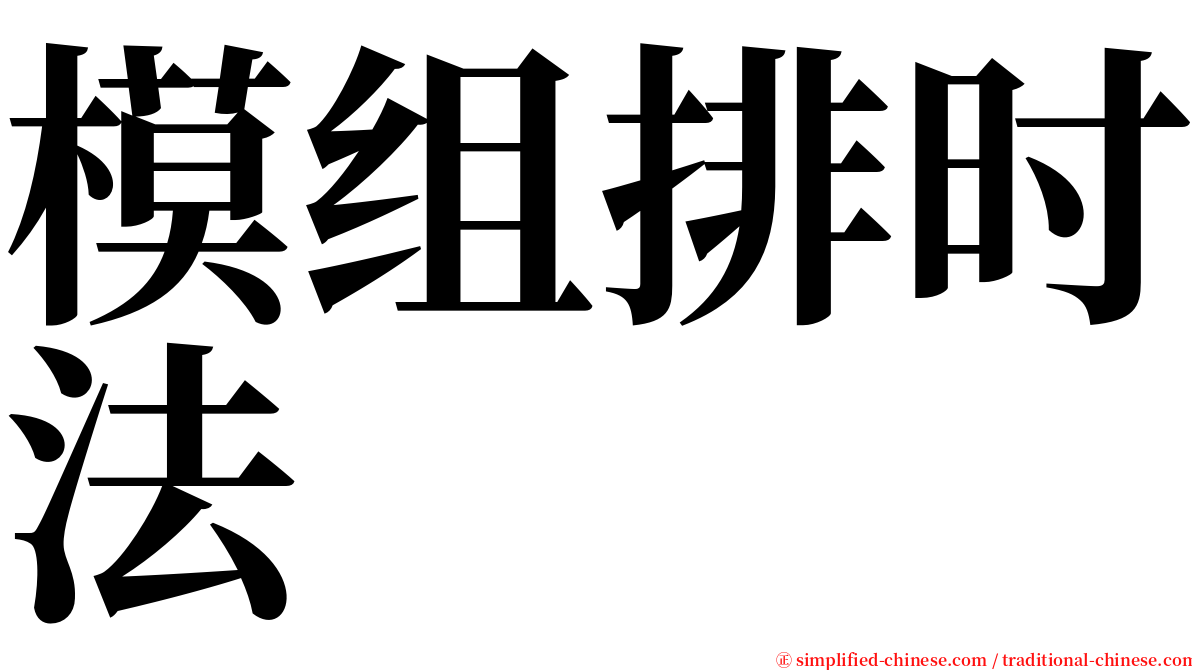 模组排时法 serif font