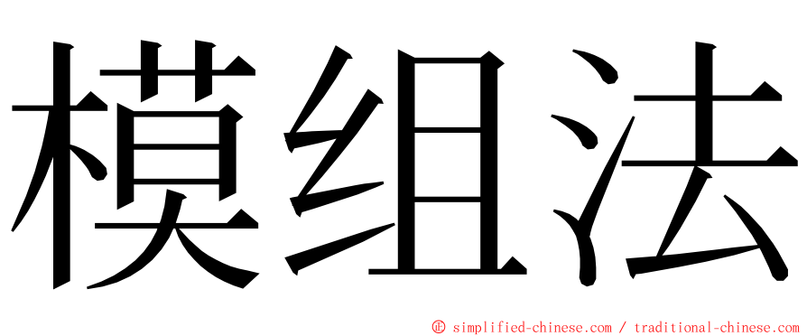 模组法 ming font