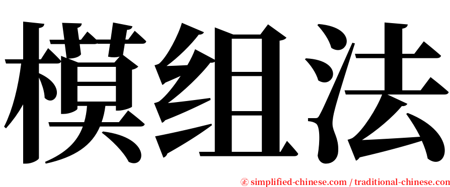 模组法 serif font