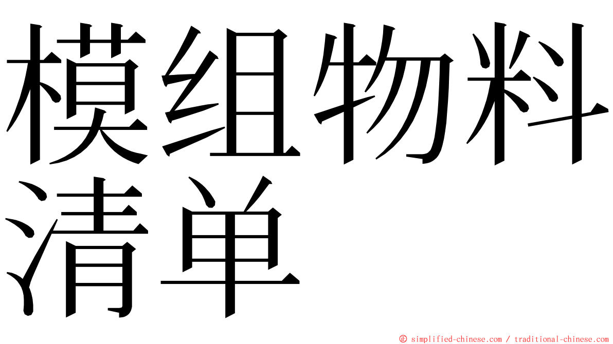 模组物料清单 ming font