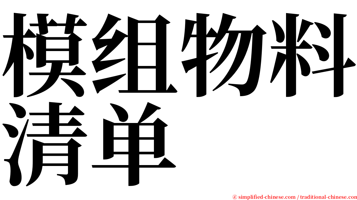 模组物料清单 serif font