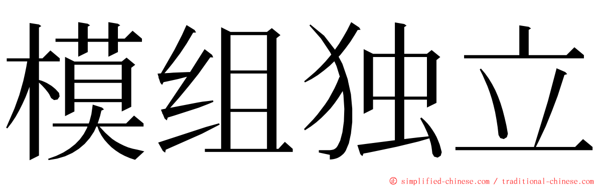 模组独立 ming font