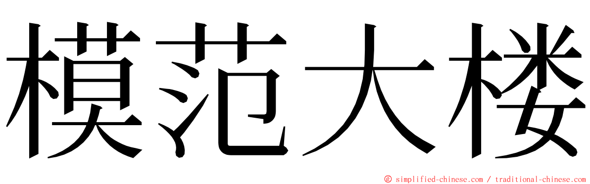 模范大楼 ming font