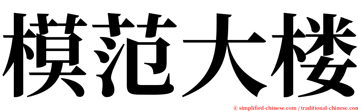 模范大楼 serif font