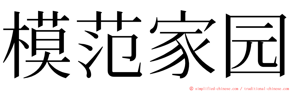 模范家园 ming font