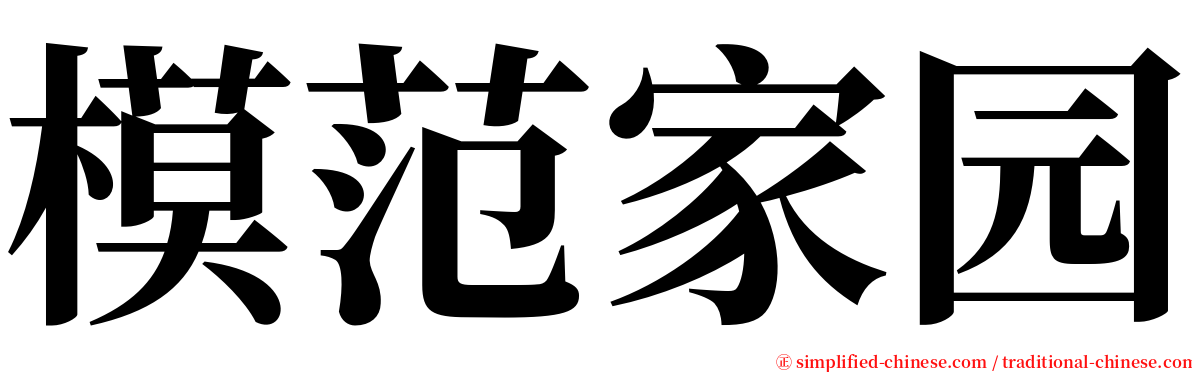 模范家园 serif font