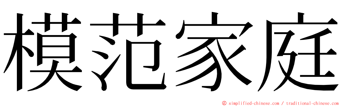 模范家庭 ming font