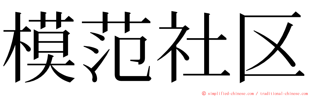 模范社区 ming font