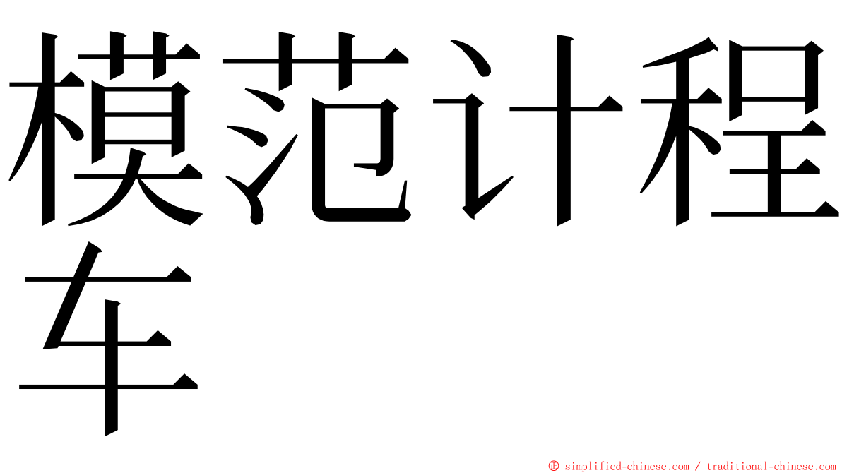 模范计程车 ming font