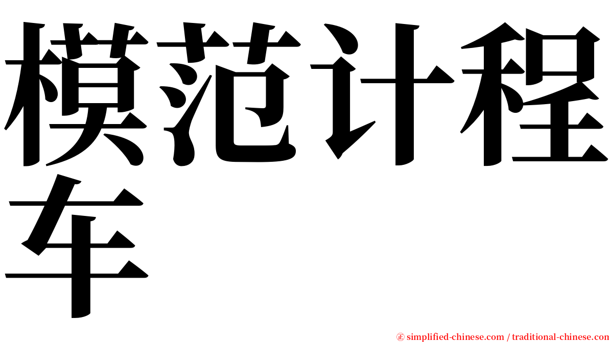 模范计程车 serif font