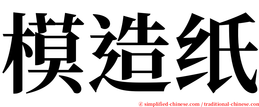 模造纸 serif font