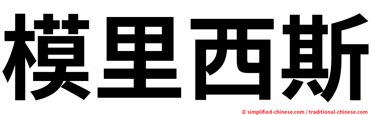 模里西斯