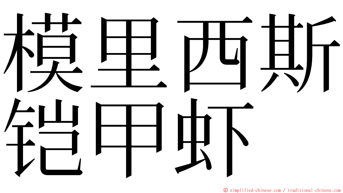 模里西斯铠甲虾 ming font