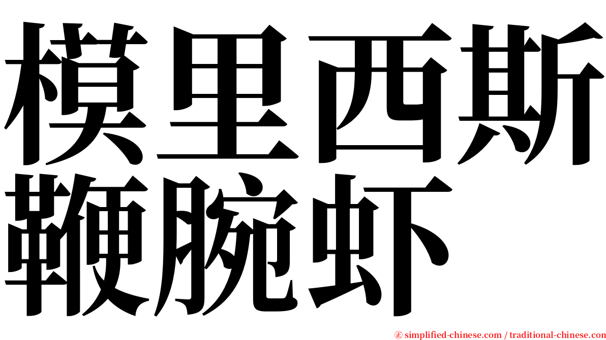 模里西斯鞭腕虾 serif font