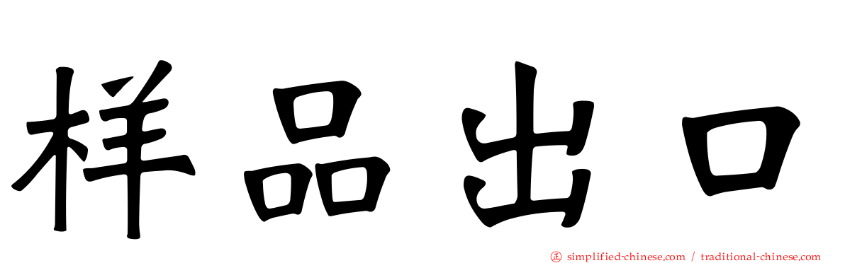 样品出口