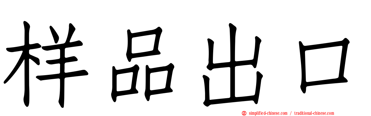 样品出口