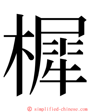 樨 ming font