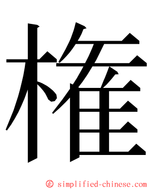 権 ming font