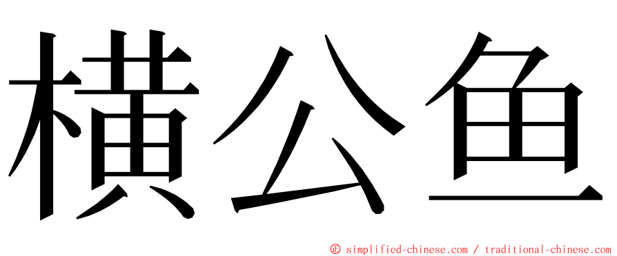 横公鱼 ming font