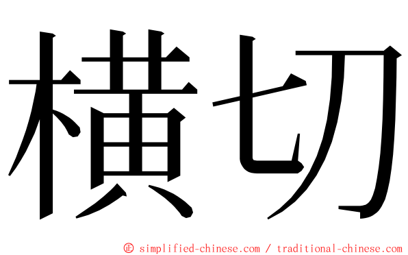 横切 ming font