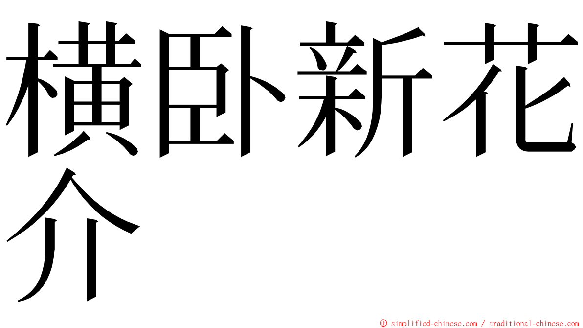 横卧新花介 ming font