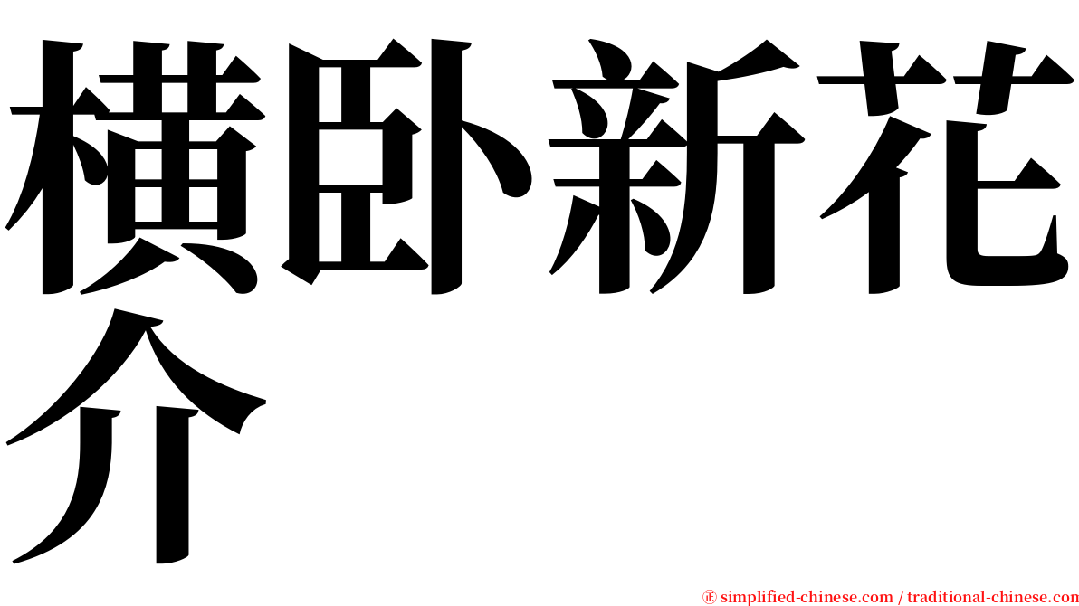 横卧新花介 serif font