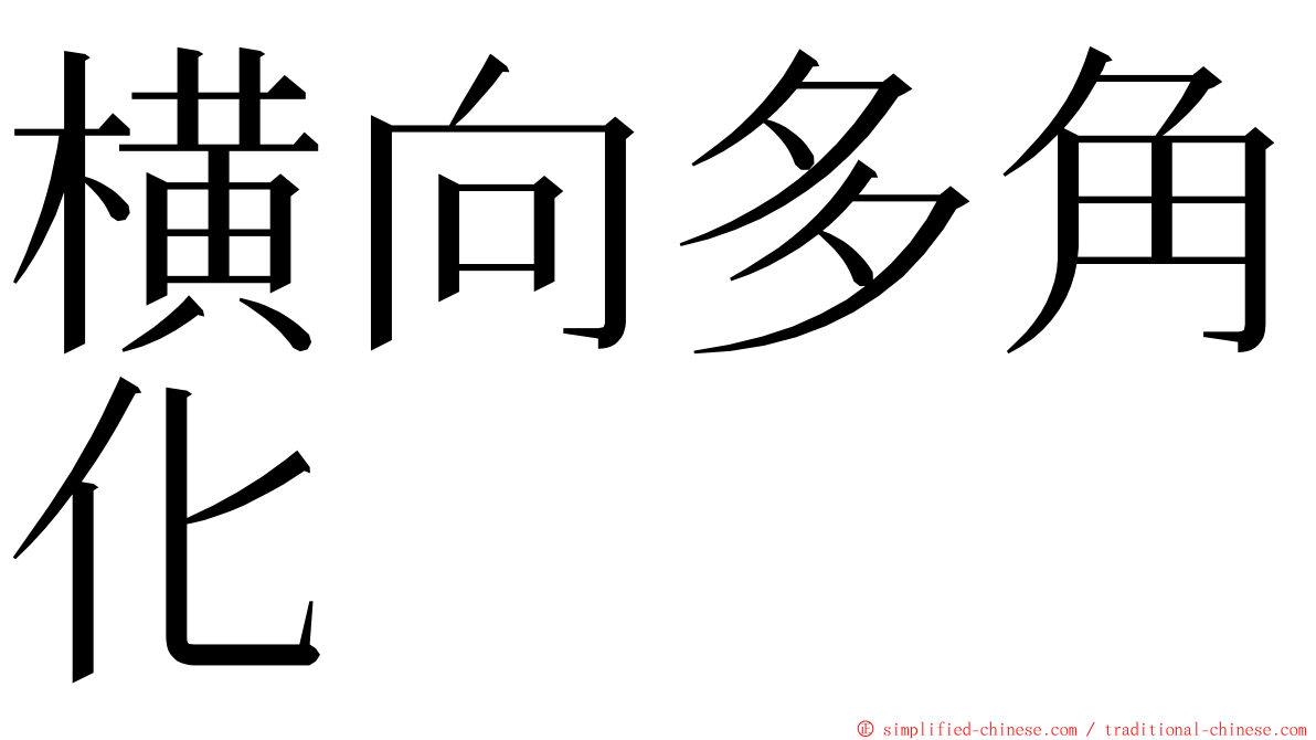 横向多角化 ming font