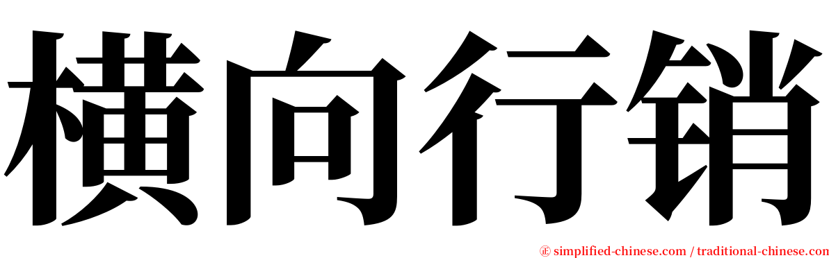 横向行销 serif font