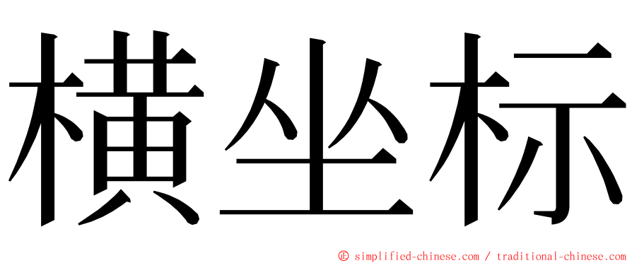 横坐标 ming font