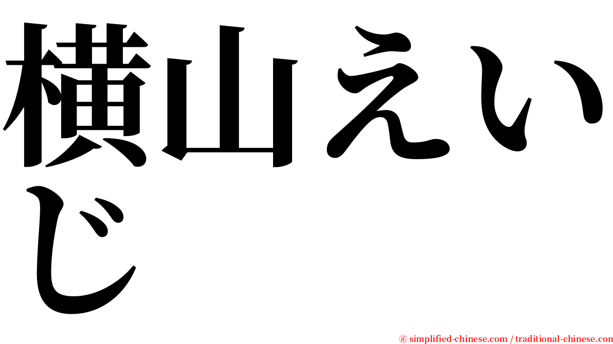 横山えいじ serif font