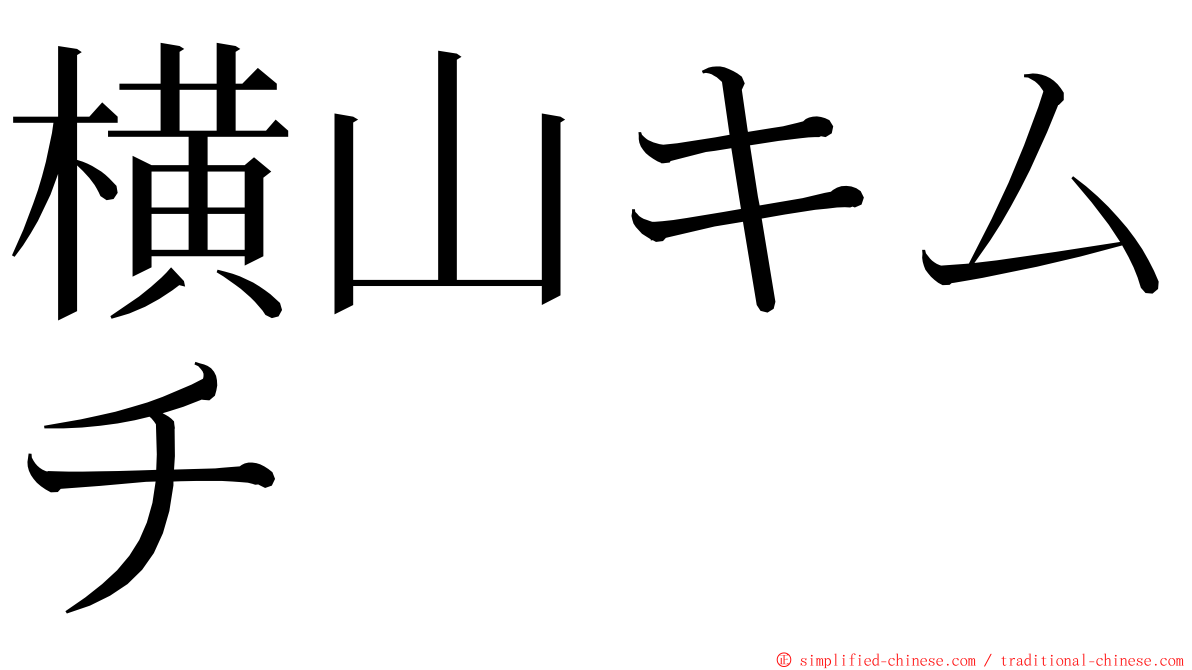 横山キムチ ming font