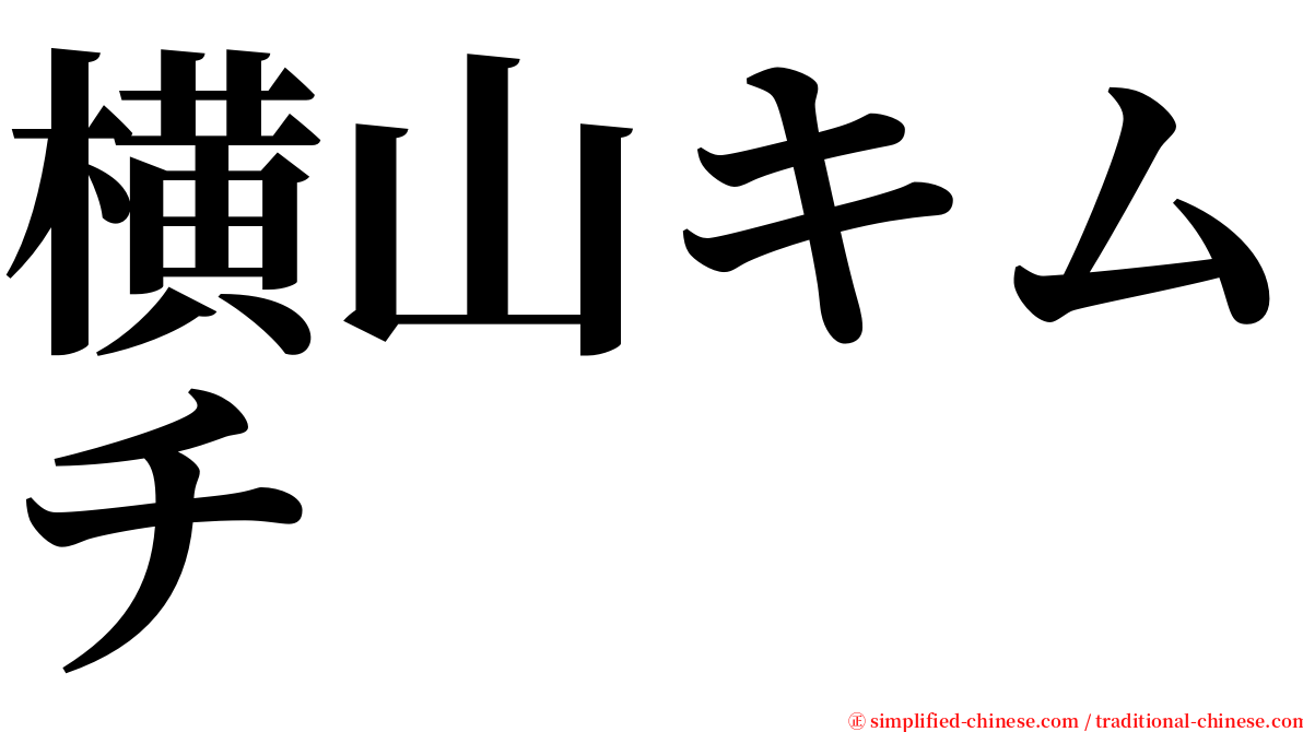 横山キムチ serif font