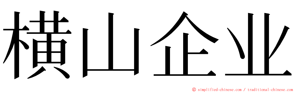 横山企业 ming font