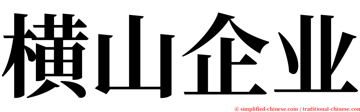 横山企业 serif font