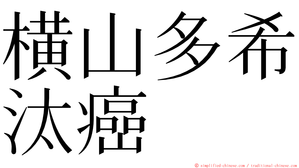 横山多希汰癌 ming font